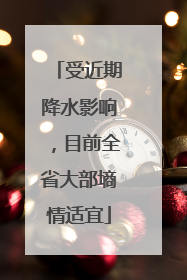 受近期降水影响，目前全省大部墒情适宜