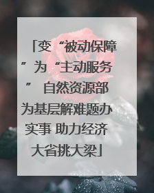 变“被动保障”为“主动服务” 自然资源部为基层解难题办实事 助力经济大省挑大梁