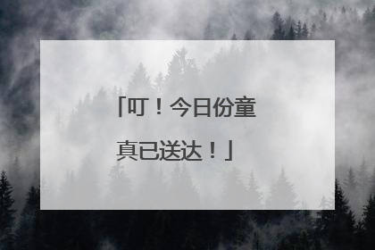 叮！今日份童真已送达！