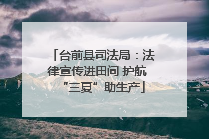 台前县司法局：法律宣传进田间 护航“三夏”助生产