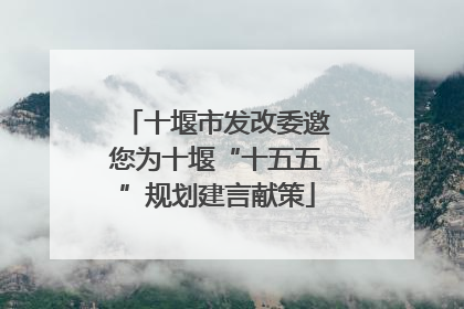十堰市发改委邀您为十堰“十五五”规划建言献策