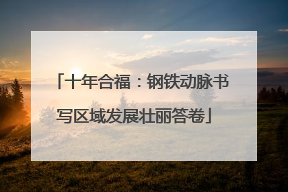 十年合福：钢铁动脉书写区域发展壮丽答卷
