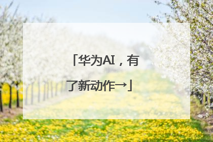 华为AI，有了新动作→