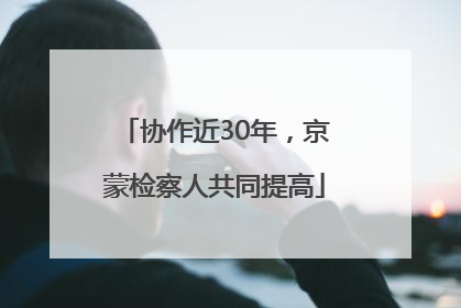 协作近30年，京蒙检察人共同提高