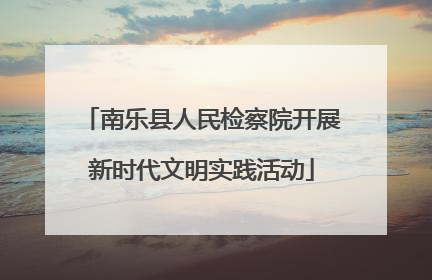 南乐县人民检察院开展新时代文明实践活动