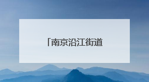 南京沿江街道开展“爸气全开 爱在当下”父亲节主题活动