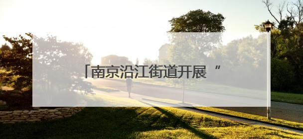 南京沿江街道开展“好奇心 维系生命之源”海洋科普主题活动