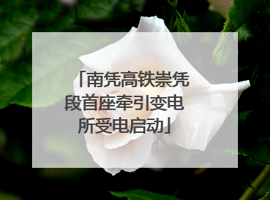 南凭高铁崇凭段首座牵引变电所受电启动