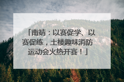 南靖：以赛促学、以赛促练，土楼趣味消防运动会火热开赛！