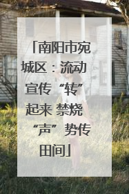南阳市宛城区：流动宣传“转”起来 禁烧“声”势传田间