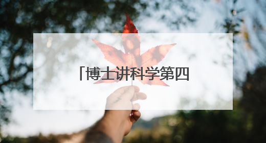 博士讲科学第四十二讲“探索规律，发现斐波那契数列之美”