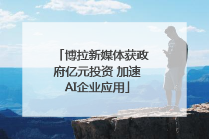 博拉新媒体获政府亿元投资 加速AI企业应用