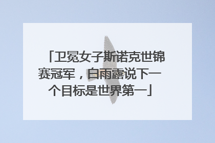 卫冕女子斯诺克世锦赛冠军，白雨露说下一个目标是世界第一