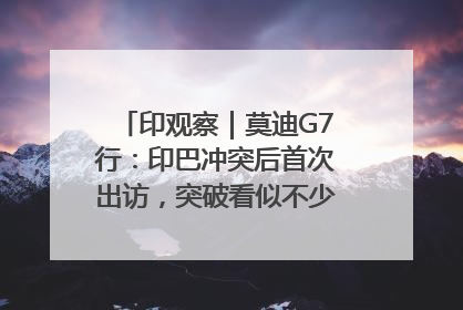 印观察｜莫迪G7行：印巴冲突后首次出访，突破看似不少实质成果不多