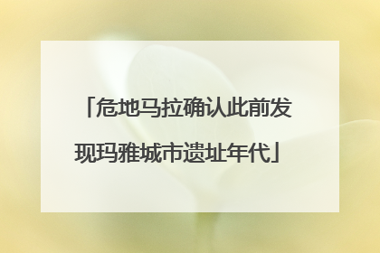 危地马拉确认此前发现玛雅城市遗址年代
