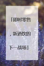 即时零售，新酒饮的下一战场