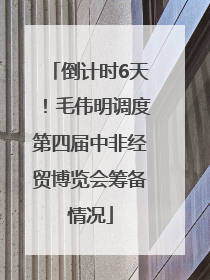 倒计时6天！毛伟明调度第四届中非经贸博览会筹备情况