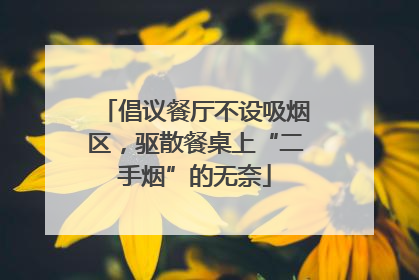 倡议餐厅不设吸烟区，驱散餐桌上“二手烟”的无奈