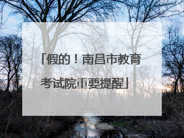 假的！南昌市教育考试院重要提醒