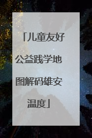 儿童友好公益践学地图解码雄安温度