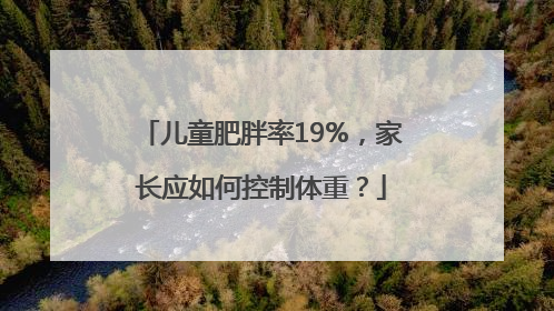 儿童肥胖率19%，家长应如何控制体重？