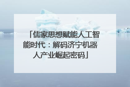 儒家思想赋能人工智能时代：解码济宁机器人产业崛起密码
