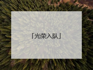 光荣入队