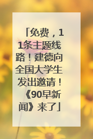 免费，11条主题线路！建德向全国大学生发出邀请！《90早新闻》来了