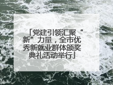党建引领汇聚“新”力量，全市优秀新就业群体颁奖典礼活动举行