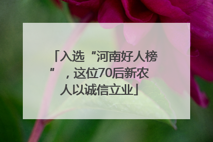 入选“河南好人榜”，这位70后新农人以诚信立业