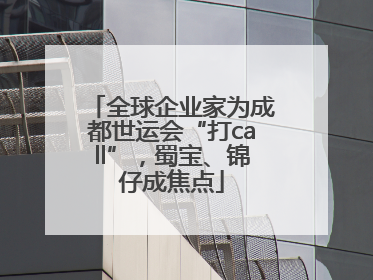 全球企业家为成都世运会“打call”，蜀宝、锦仔成焦点