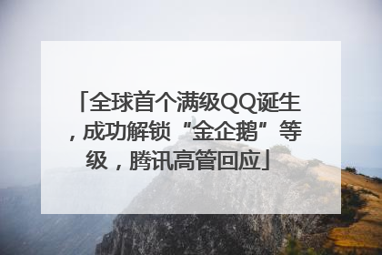 全球首个满级QQ诞生，成功解锁“金企鹅”等级，腾讯高管回应