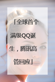 全球首个满级QQ诞生，腾讯高管回应