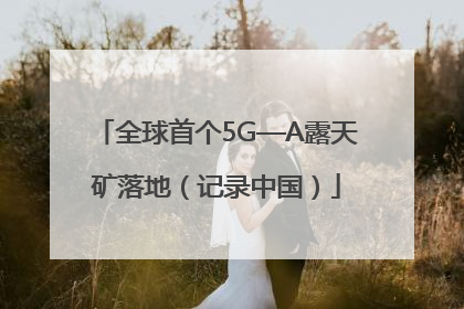 全球首个5G—A露天矿落地（记录中国）