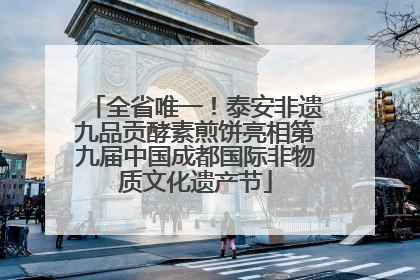 全省唯一！泰安非遗九品贡酵素煎饼亮相第九届中国成都国际非物质文化遗产节