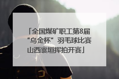 全国煤矿职工第8届“乌金杯”羽毛球比赛山西襄垣挥拍开赛