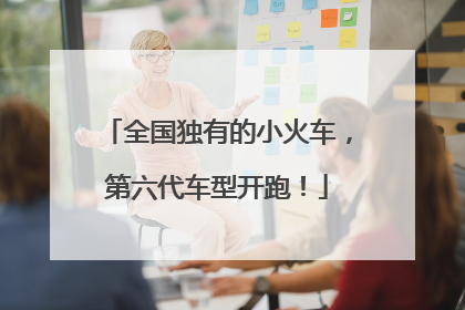 全国独有的小火车，第六代车型开跑！