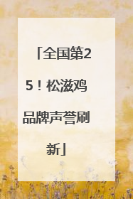 全国第25！松滋鸡品牌声誉刷新