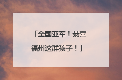全国亚军！恭喜福州这群孩子！