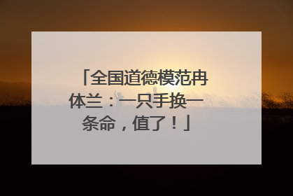 全国道德模范冉体兰：一只手换一条命，值了！