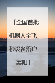 全国首批机器人全飞秒设备落户襄阳