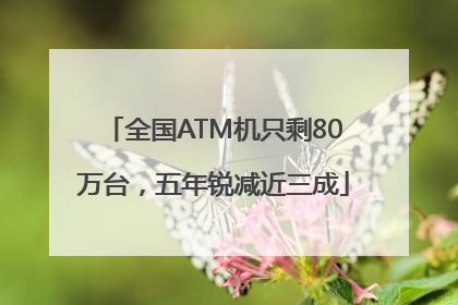 全国ATM机只剩80万台，五年锐减近三成