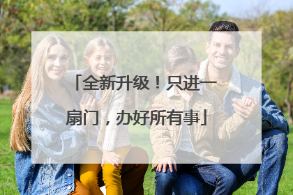 全新升级！只进一扇门，办好所有事