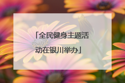 全民健身主题活动在银川举办