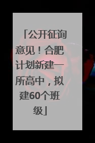 公开征询意见！合肥计划新建一所高中，拟建60个班级