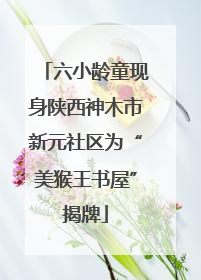 六小龄童现身陕西神木市新元社区为“美猴王书屋”揭牌
