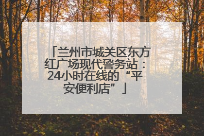 兰州市城关区东方红广场现代警务站：24小时在线的“平安便利店”