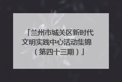 兰州市城关区新时代文明实践中心活动集锦（第四十三期）
