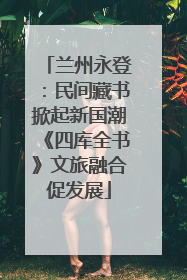 兰州永登：民间藏书掀起新国潮《四库全书》文旅融合促发展