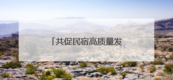 共促民宿高质量发展 苏州市吴中区旅游民宿协会成立